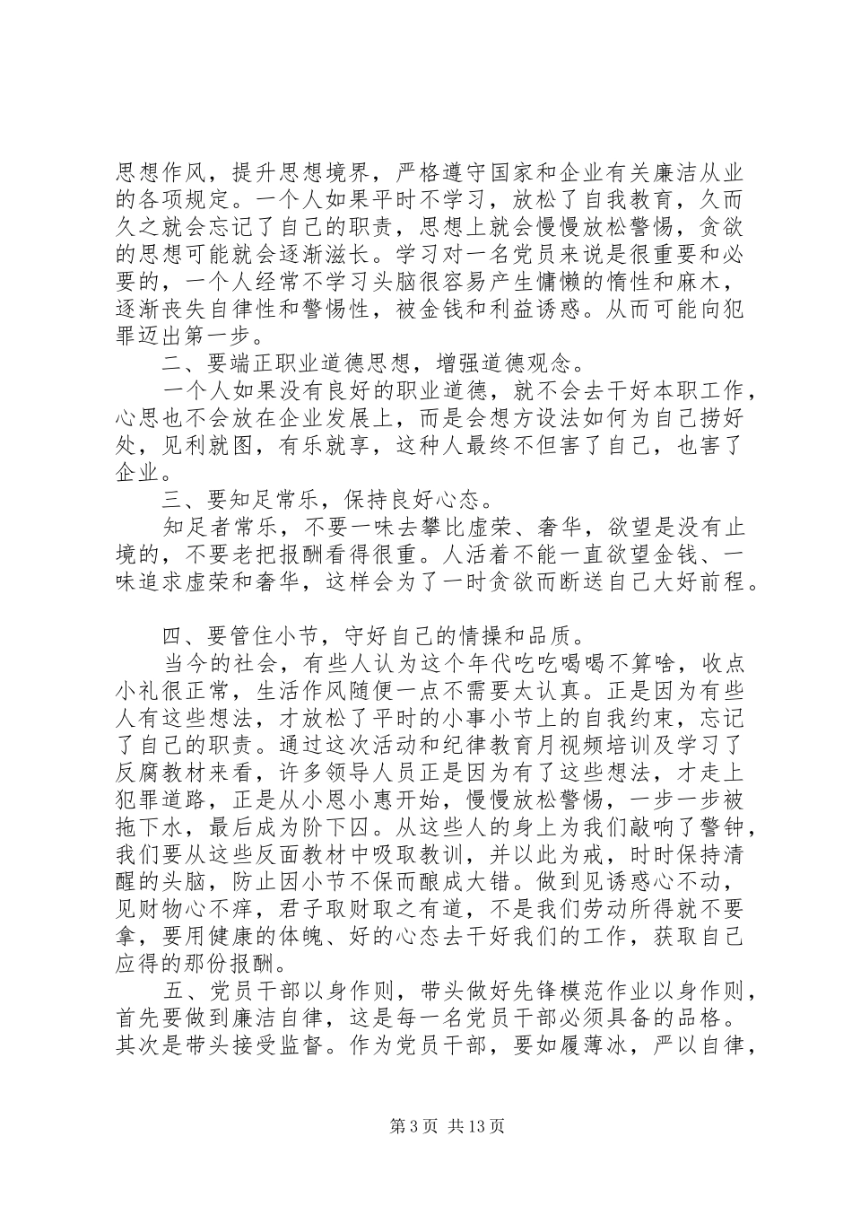 强化廉洁从业意识保持党的纯洁性学习心得_第3页