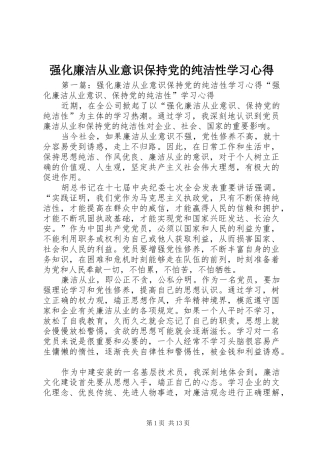 强化廉洁从业意识保持党的纯洁性学习心得