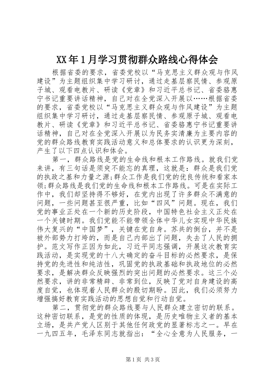 XX年1月学习贯彻群众路线心得体会_第1页