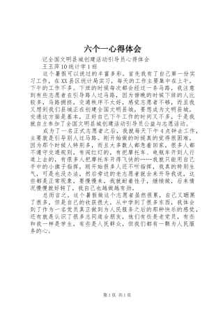 六个一心得体会