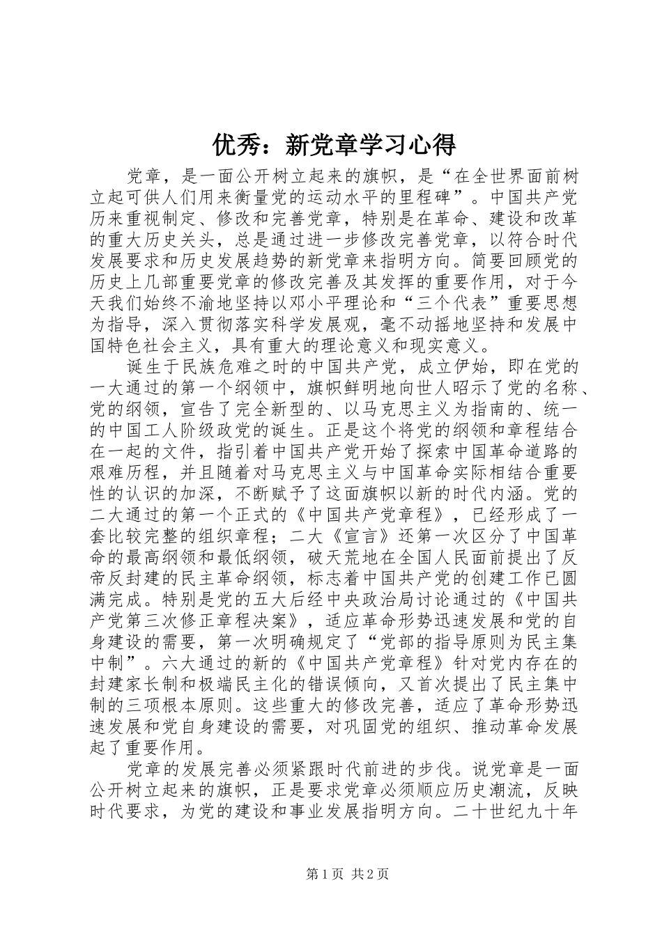 优秀：新党章学习心得_第1页