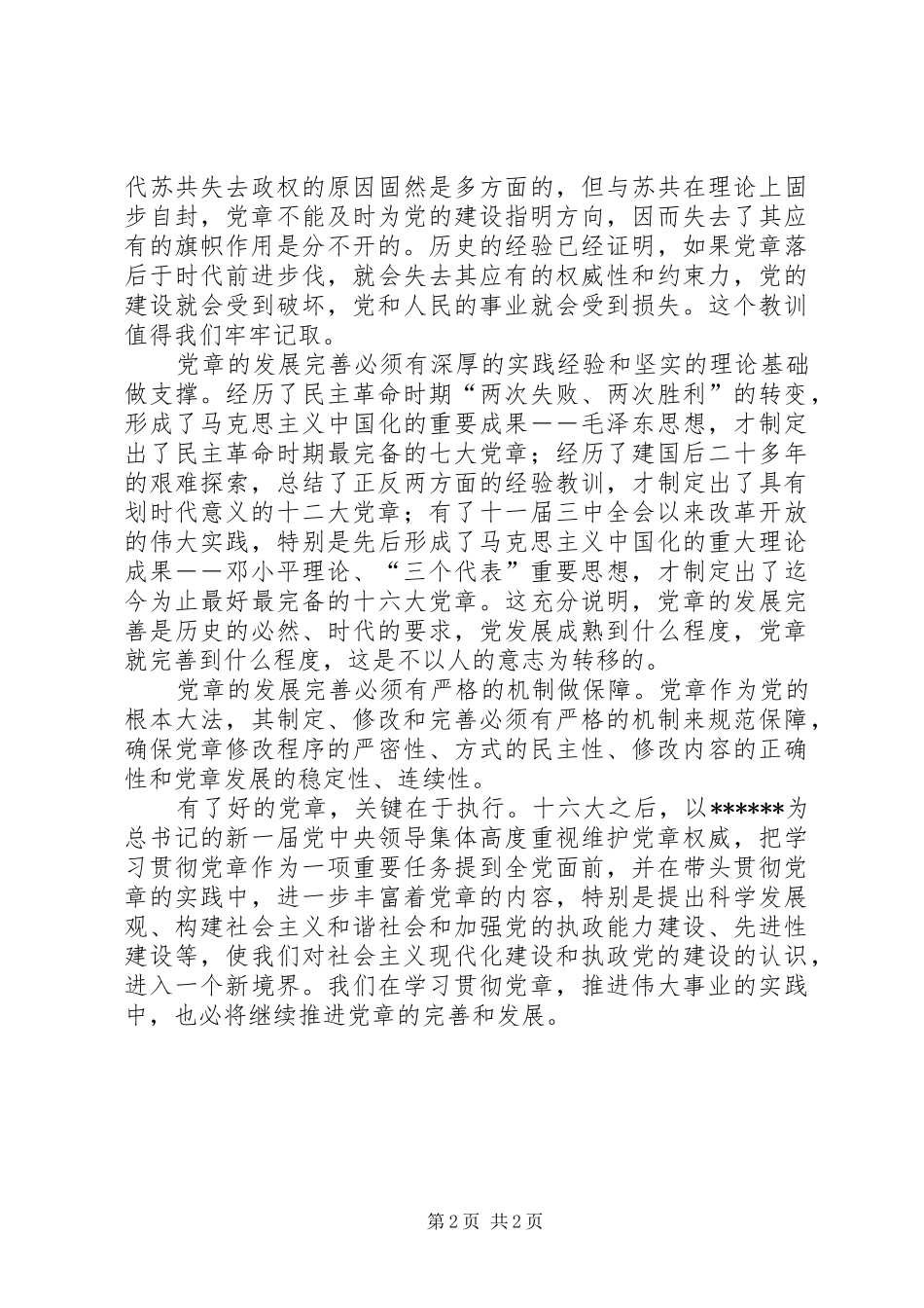 优秀：新党章学习心得_第2页