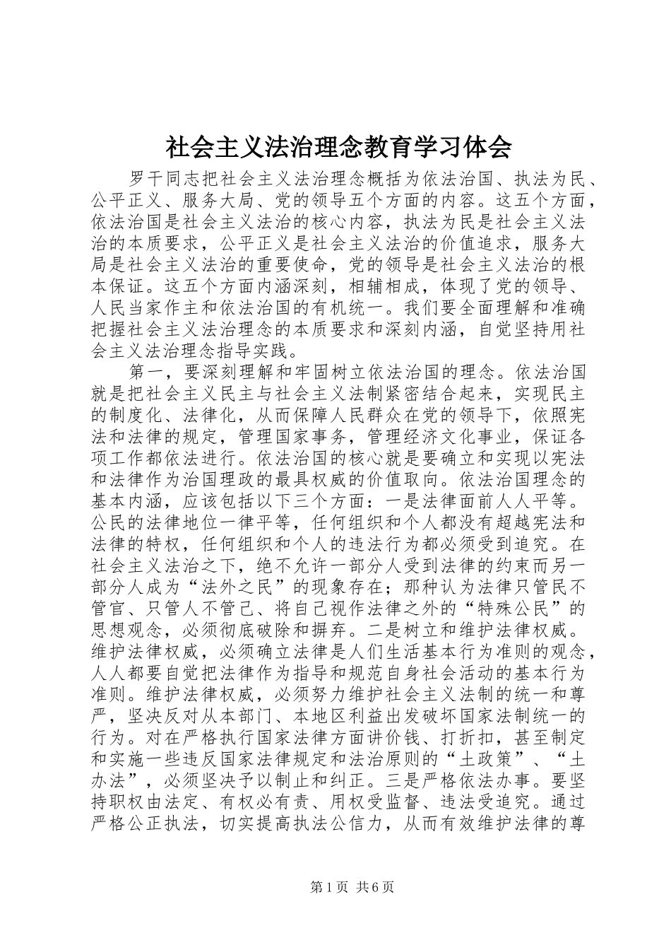 社会主义法治理念教育学习体会_第1页