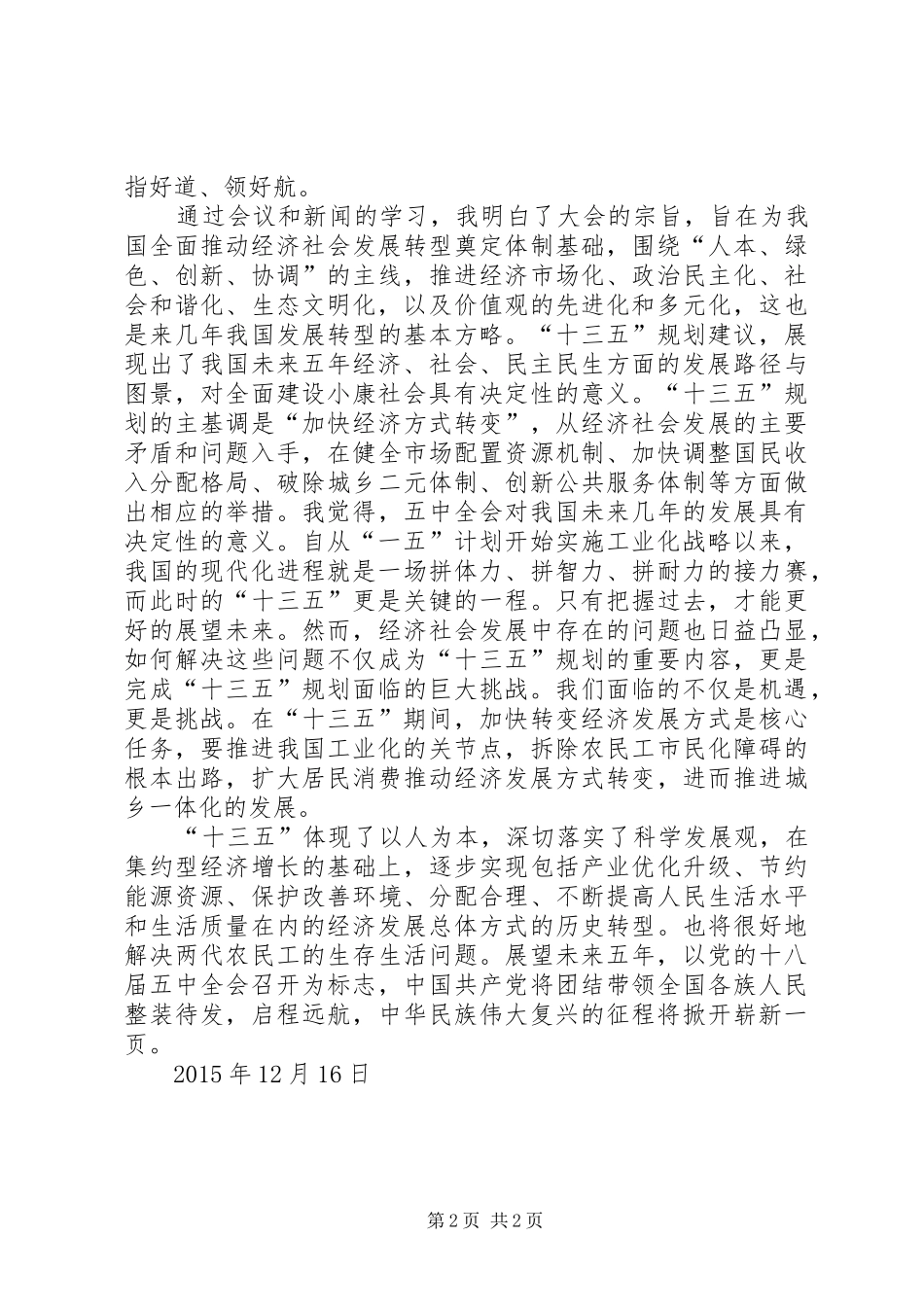 学习十八届五中全会心得体会王晓杰_第2页