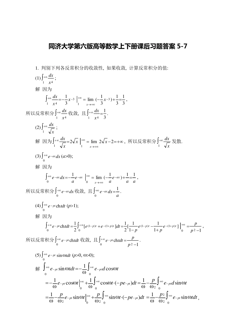 同济大学第六版高等数学上下册课后习题答案5（精练） _第1页