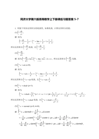 同济大学第六版高等数学上下册课后习题答案5（精练） 