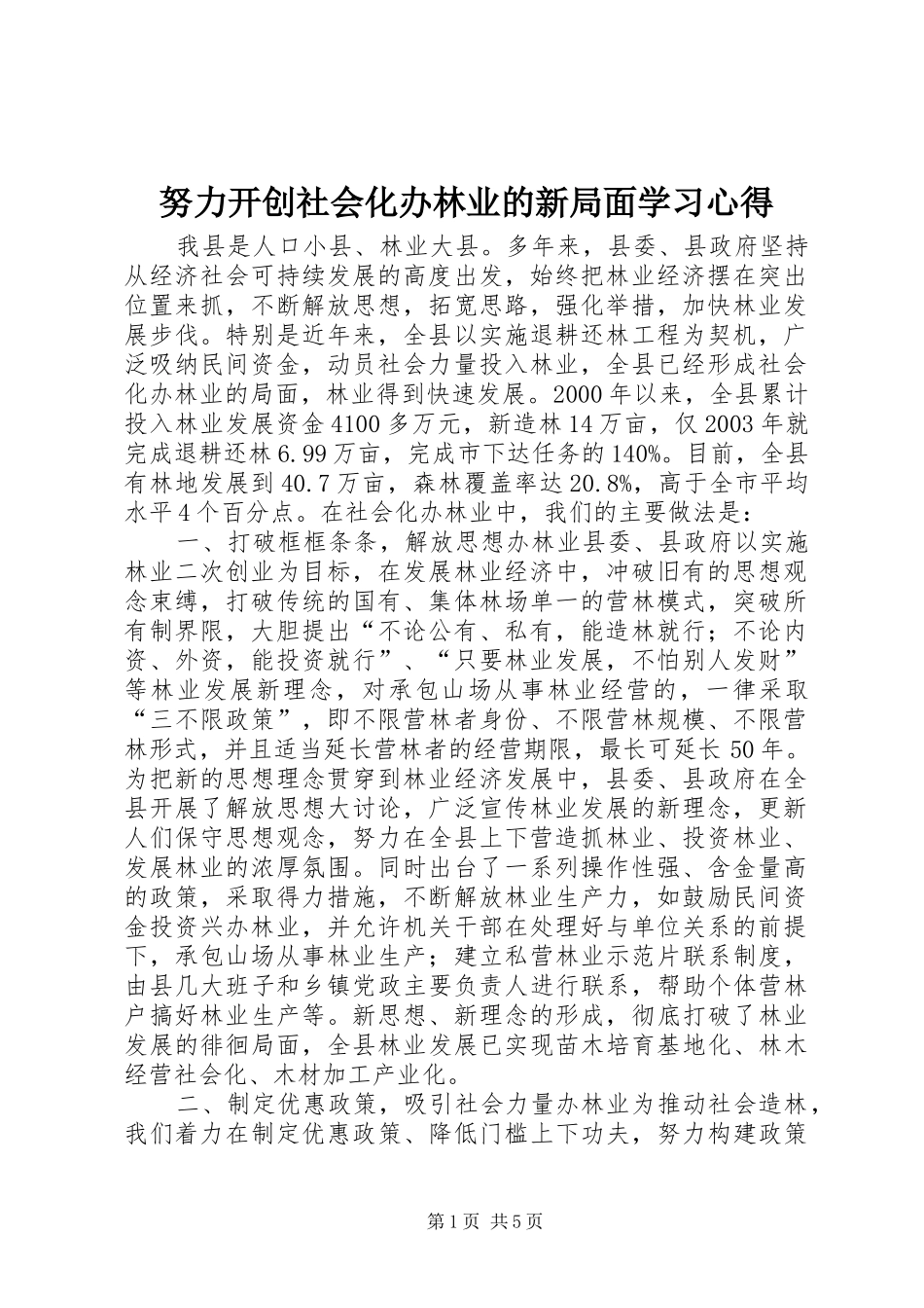 努力开创社会化办林业的新局面学习心得_第1页