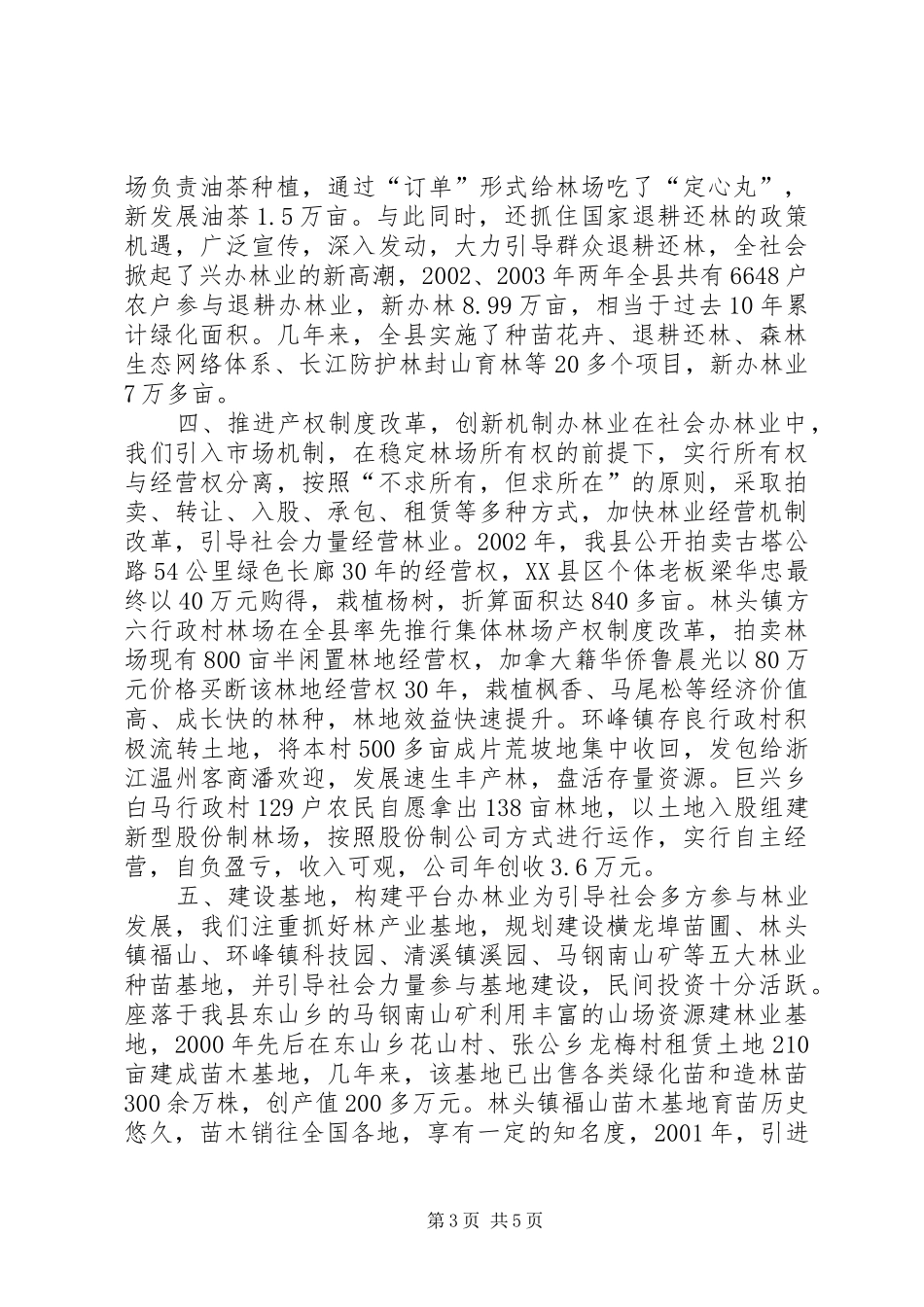 努力开创社会化办林业的新局面学习心得_第3页