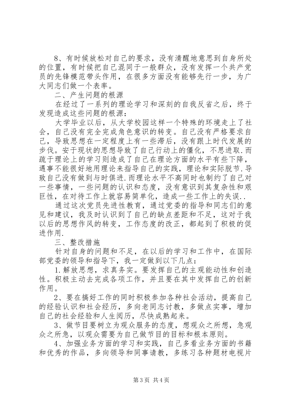 党员先进性党性分析(剖析)材料心得体会_第3页