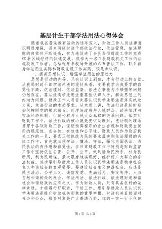基层计生干部学法用法心得体会