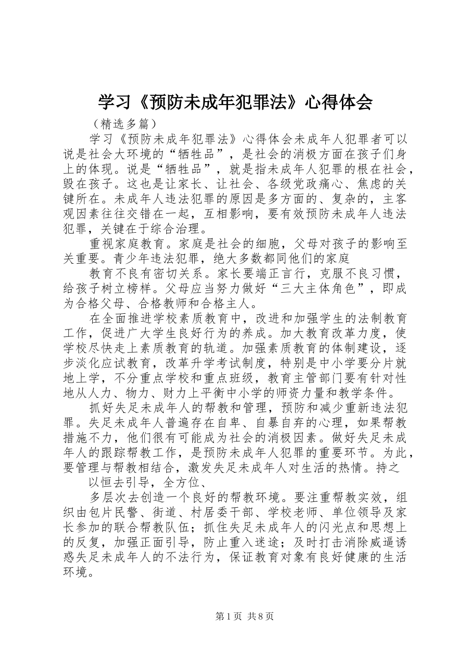 学习《预防未成年犯罪法》心得体会_第1页