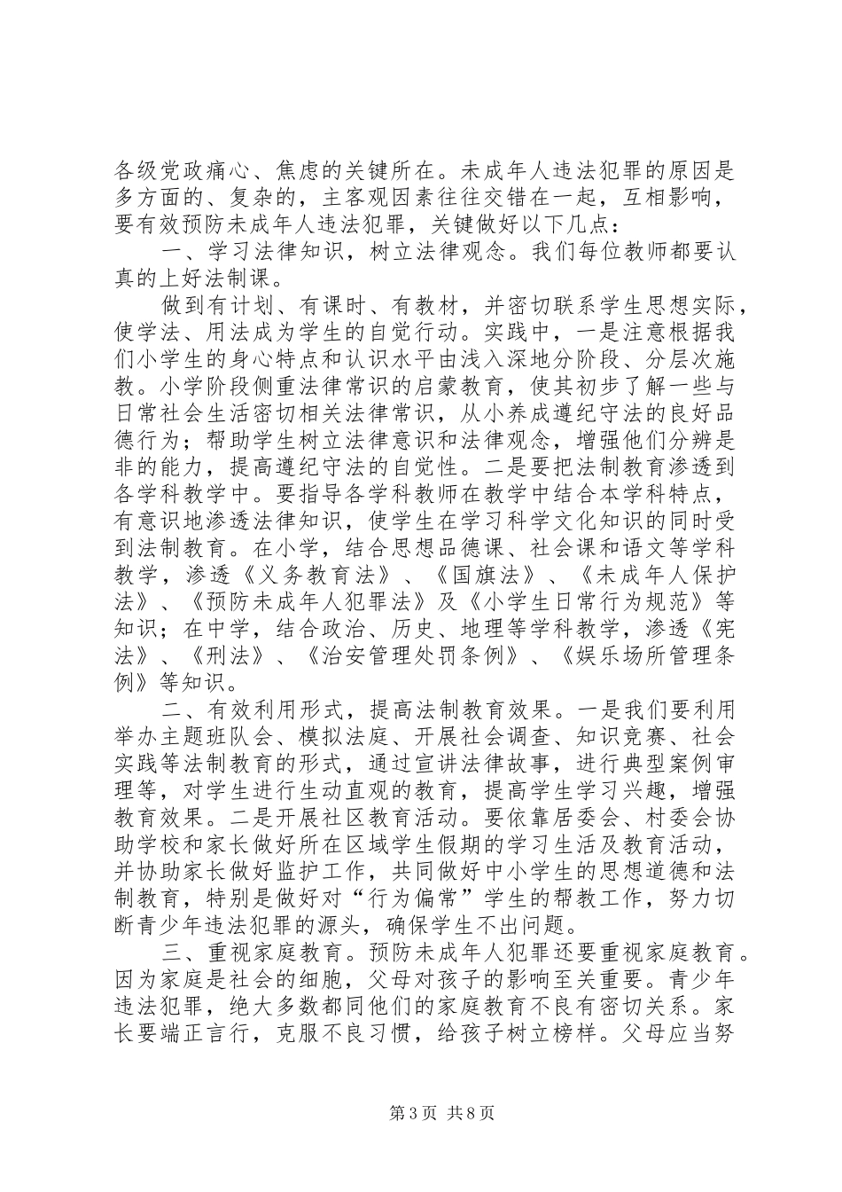 学习《预防未成年犯罪法》心得体会_第3页