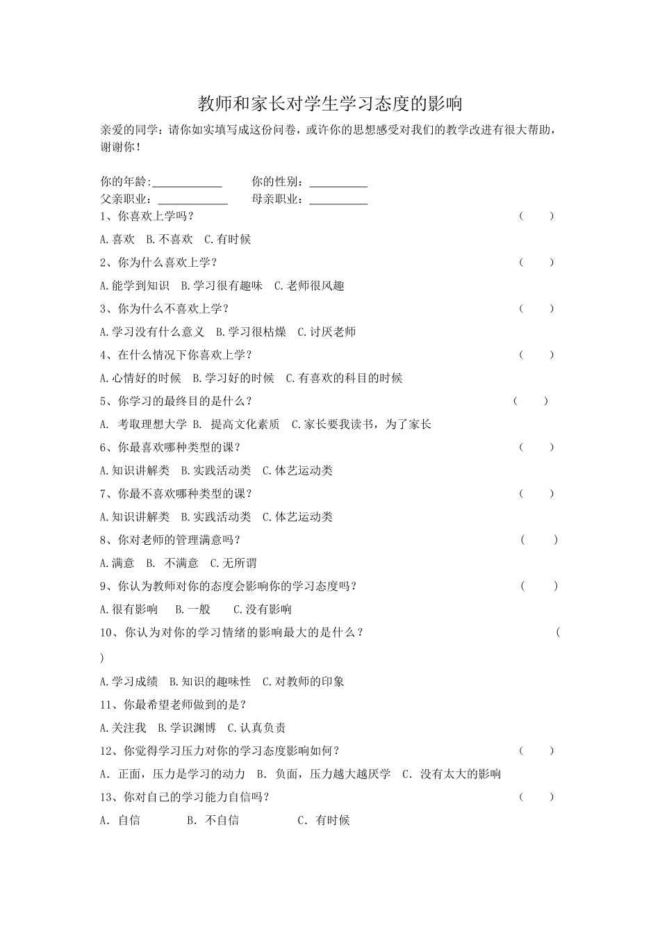 教师和家长对学生学习态度的影响调查表_第1页