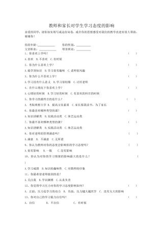 教师和家长对学生学习态度的影响调查表
