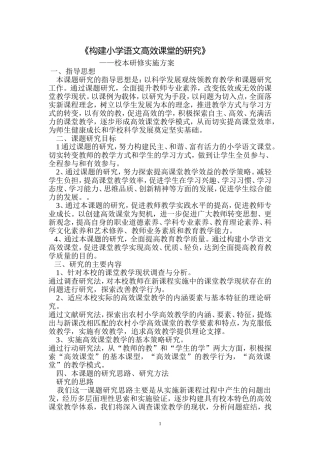 《构建小学语文高效课堂的研究》实施方案