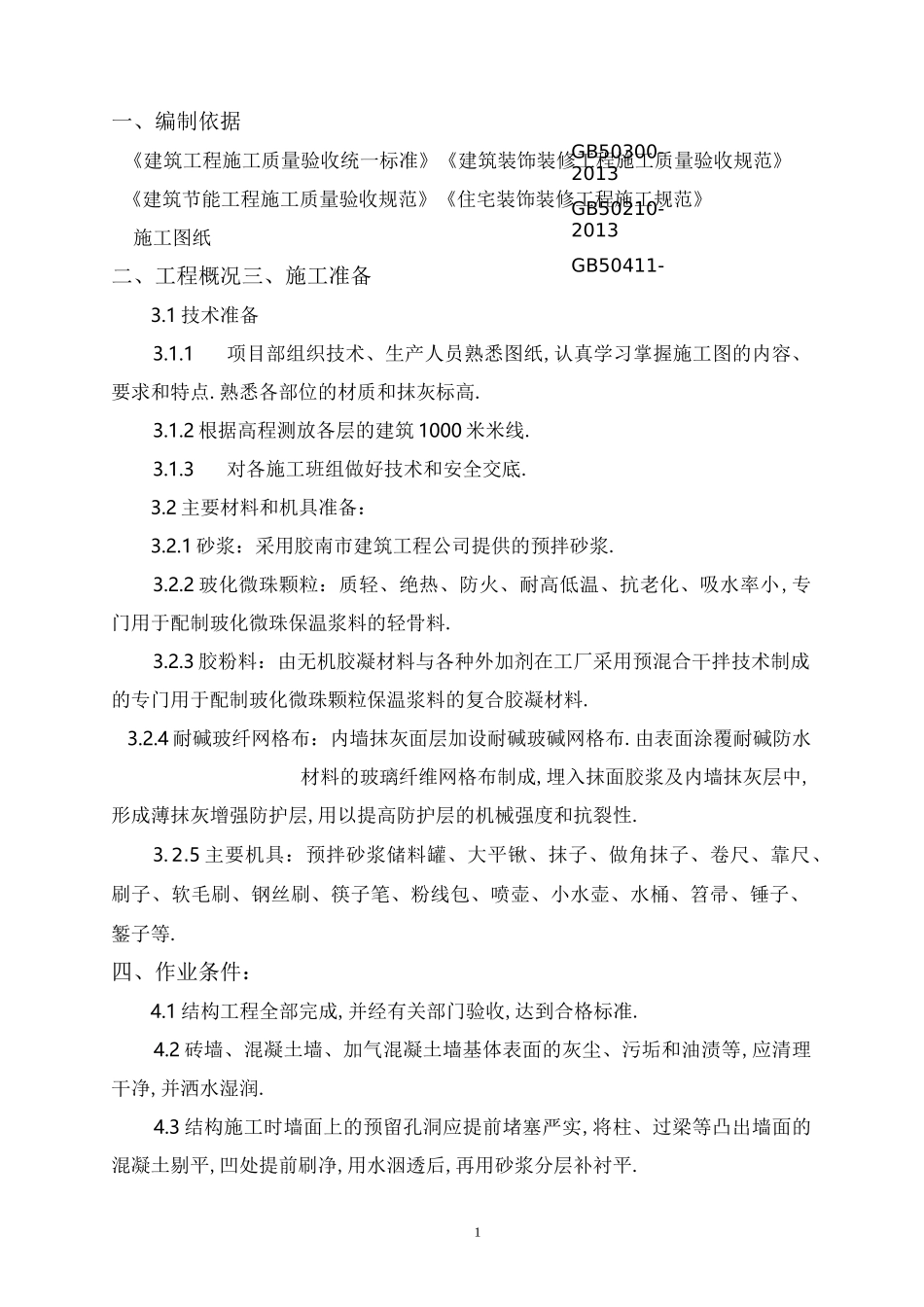 大学校园宿舍楼项目内墙抹灰施工方案(优秀工程案例)_第2页