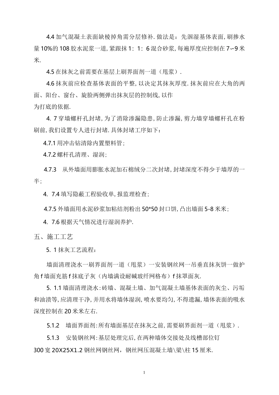大学校园宿舍楼项目内墙抹灰施工方案(优秀工程案例)_第3页