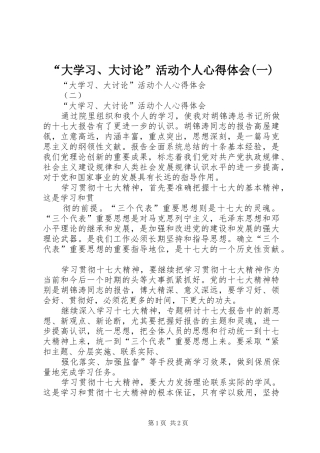 “大学习、大讨论”活动个人心得体会(一)