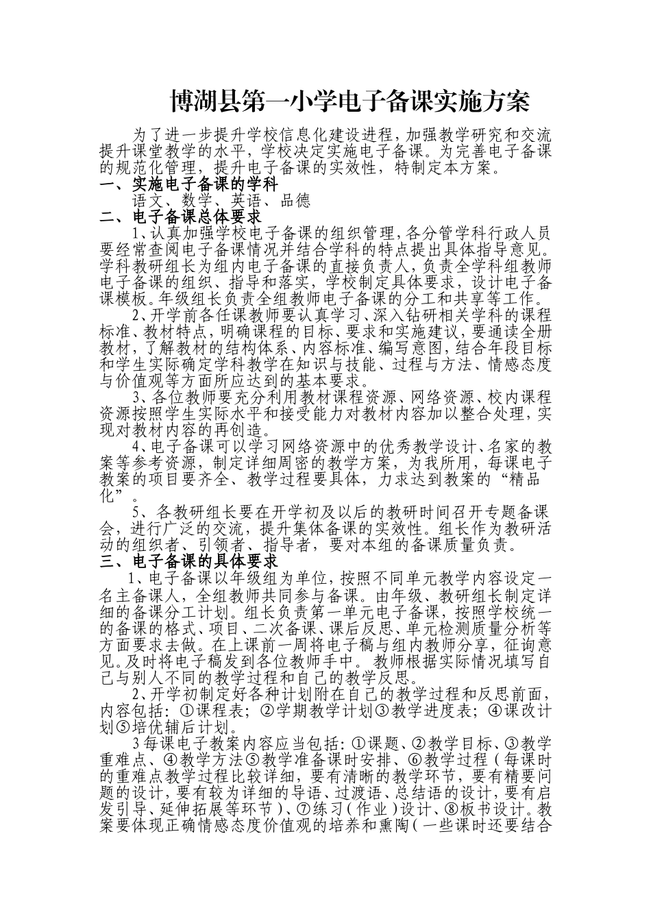 博湖县第一小学电子备课实施方案_第1页
