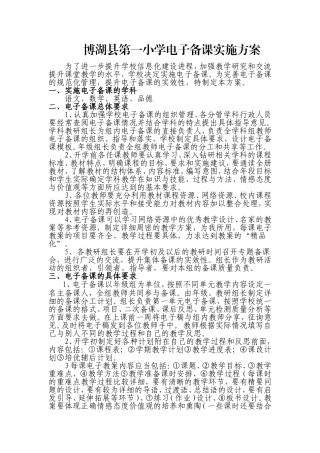 博湖县第一小学电子备课实施方案