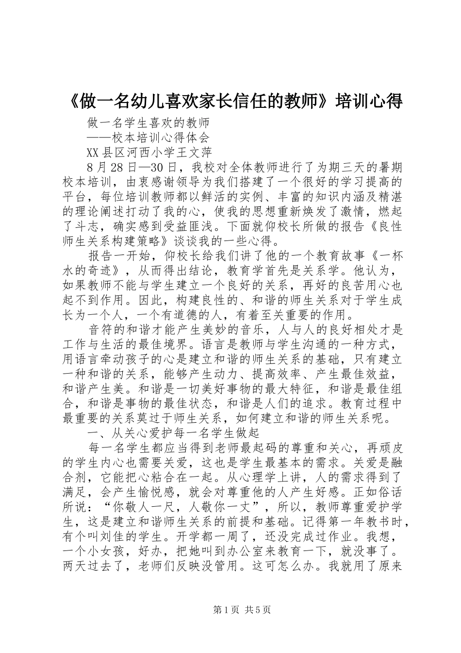 《做一名幼儿喜欢家长信任的教师》培训心得_第1页