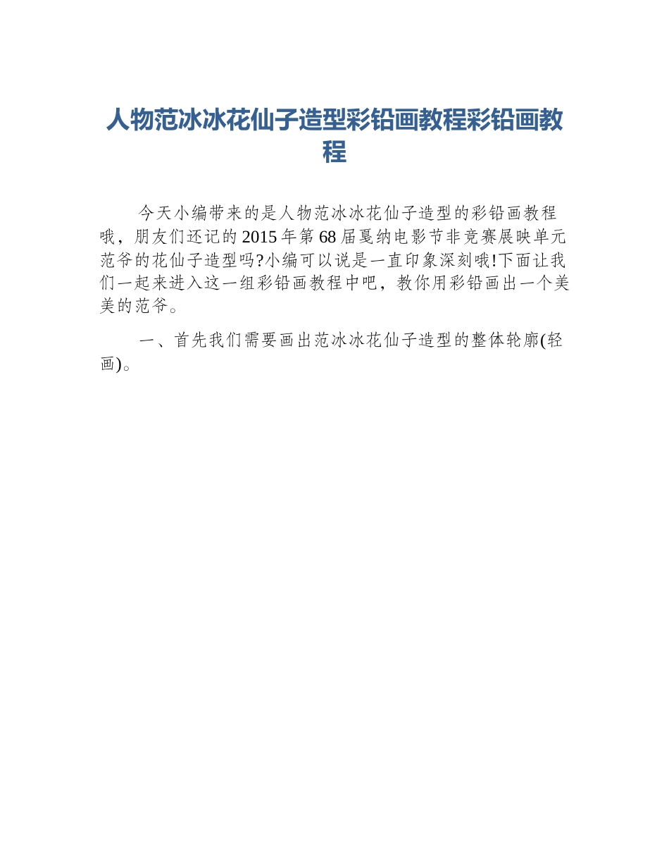 人物范冰冰花仙子造型彩铅画教程彩铅画教程_第1页