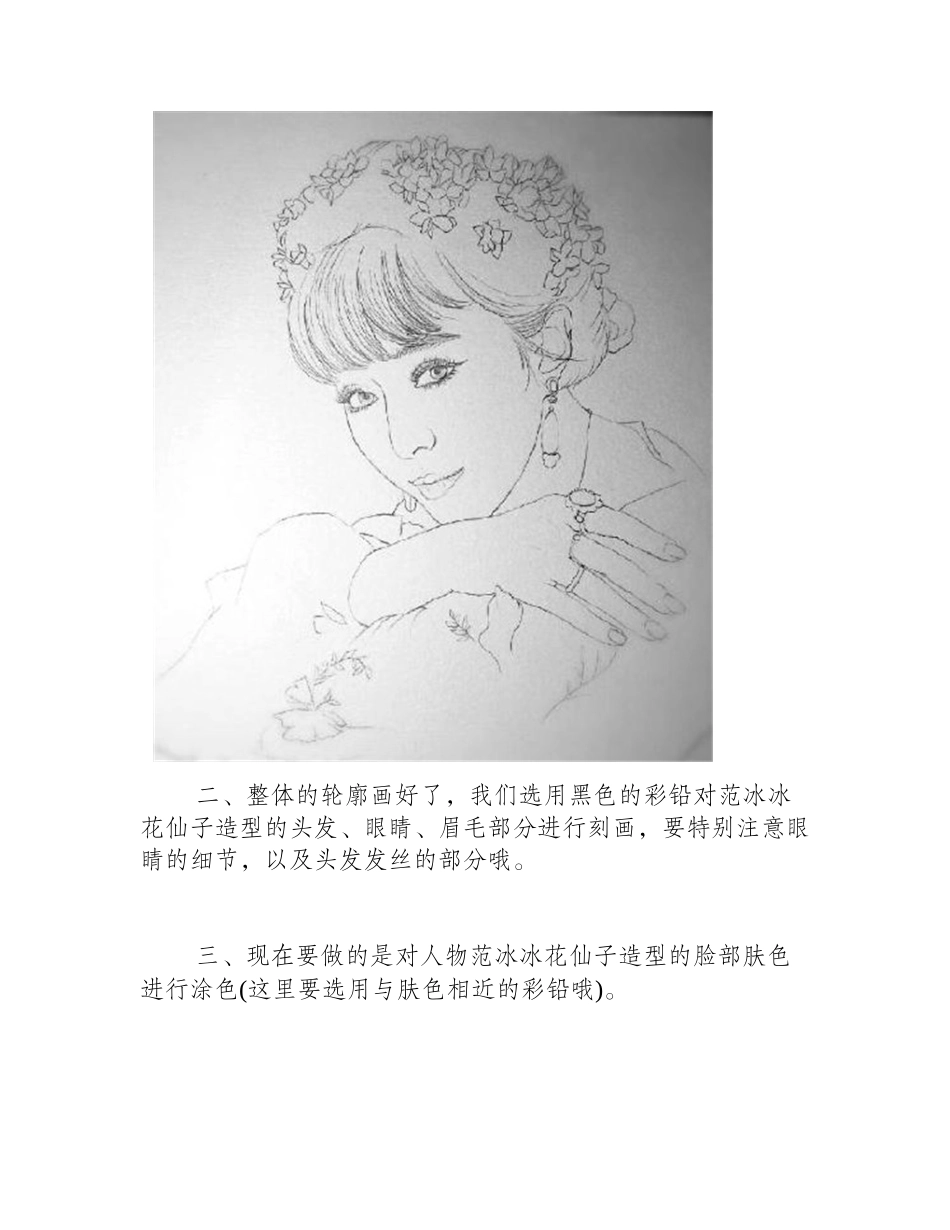 人物范冰冰花仙子造型彩铅画教程彩铅画教程_第2页