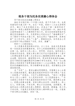 税务干部为民务实清廉心得体会