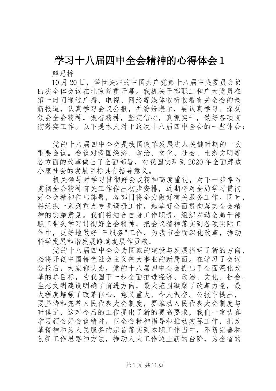 学习十八届四中全会精神的心得体会1(_1)_第1页