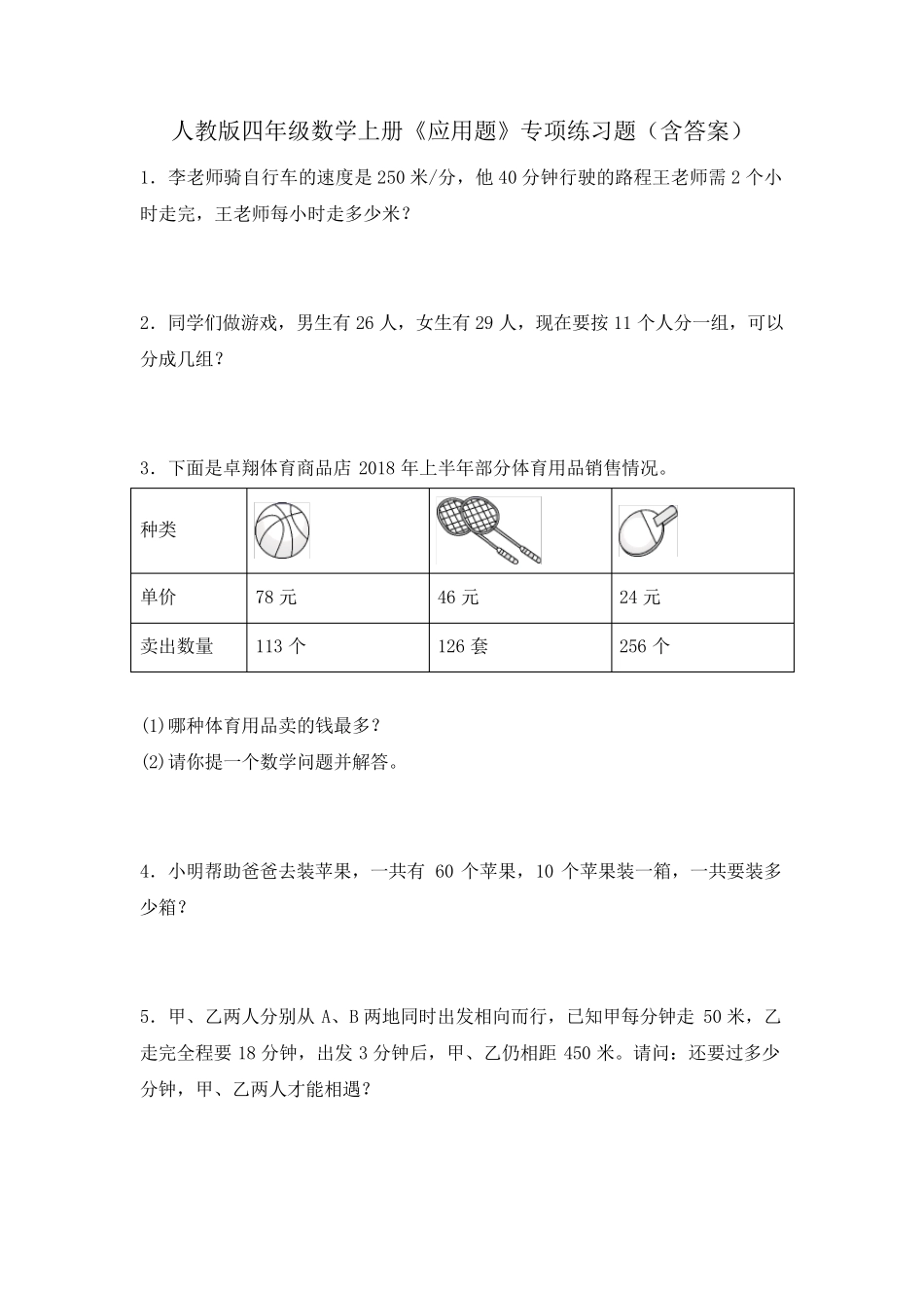 人教版四年级数学上册《应用题》专项练习题(含答案) _第1页