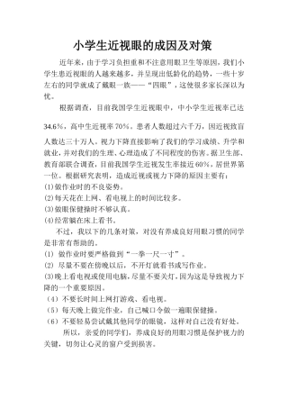 小学生近视眼的成因及对策
