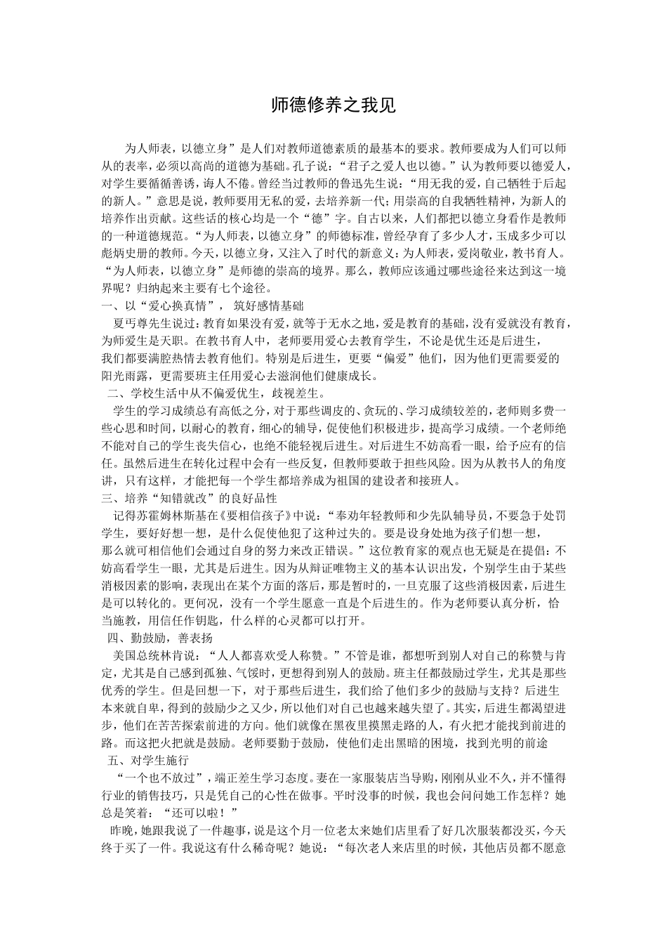 师德修养之我见_第1页