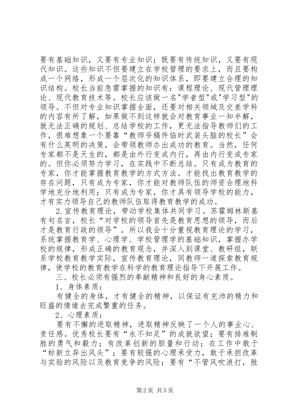 成功校长学习心得_第2页