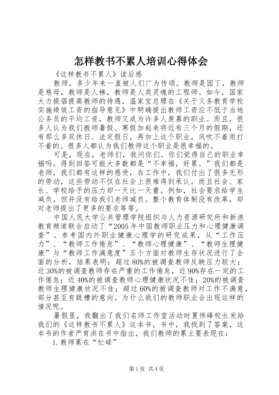 怎样教书不累人培训心得体会_第1页