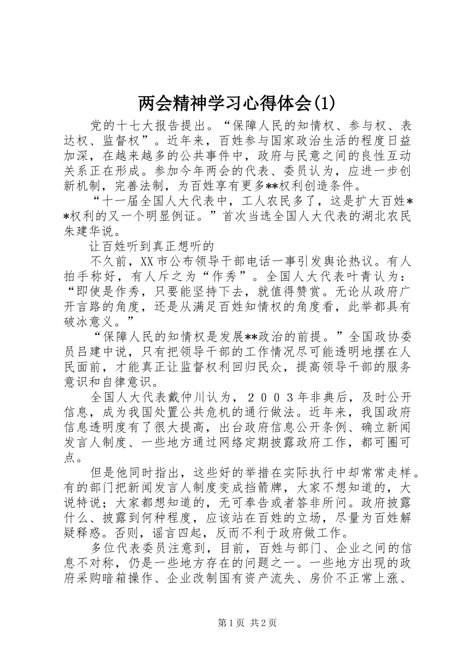 两会精神学习心得体会(1)_第1页