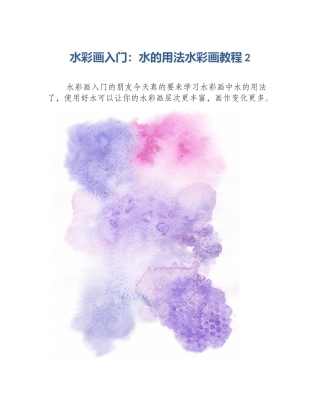 水彩画入门：水的用法水彩画教程2
