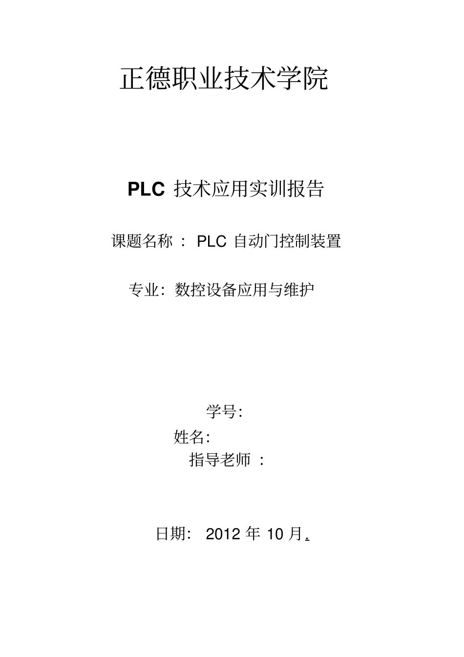 PLC自动门实训报告材料_第1页