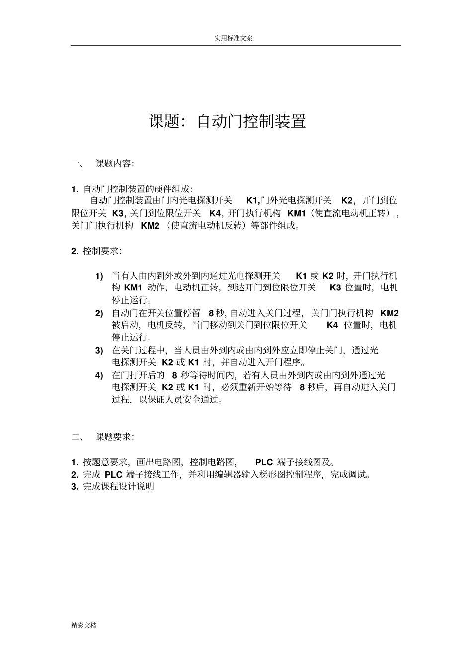 PLC自动门实训报告材料_第2页