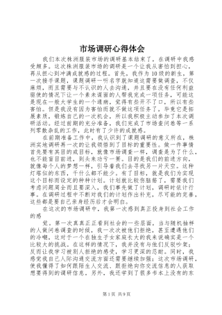 市场调研心得体会