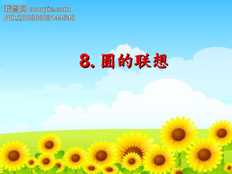 唐莉圆的联想_第1页