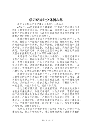 学习纪律处分体例心得