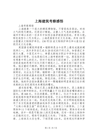 上海建筑考察感悟