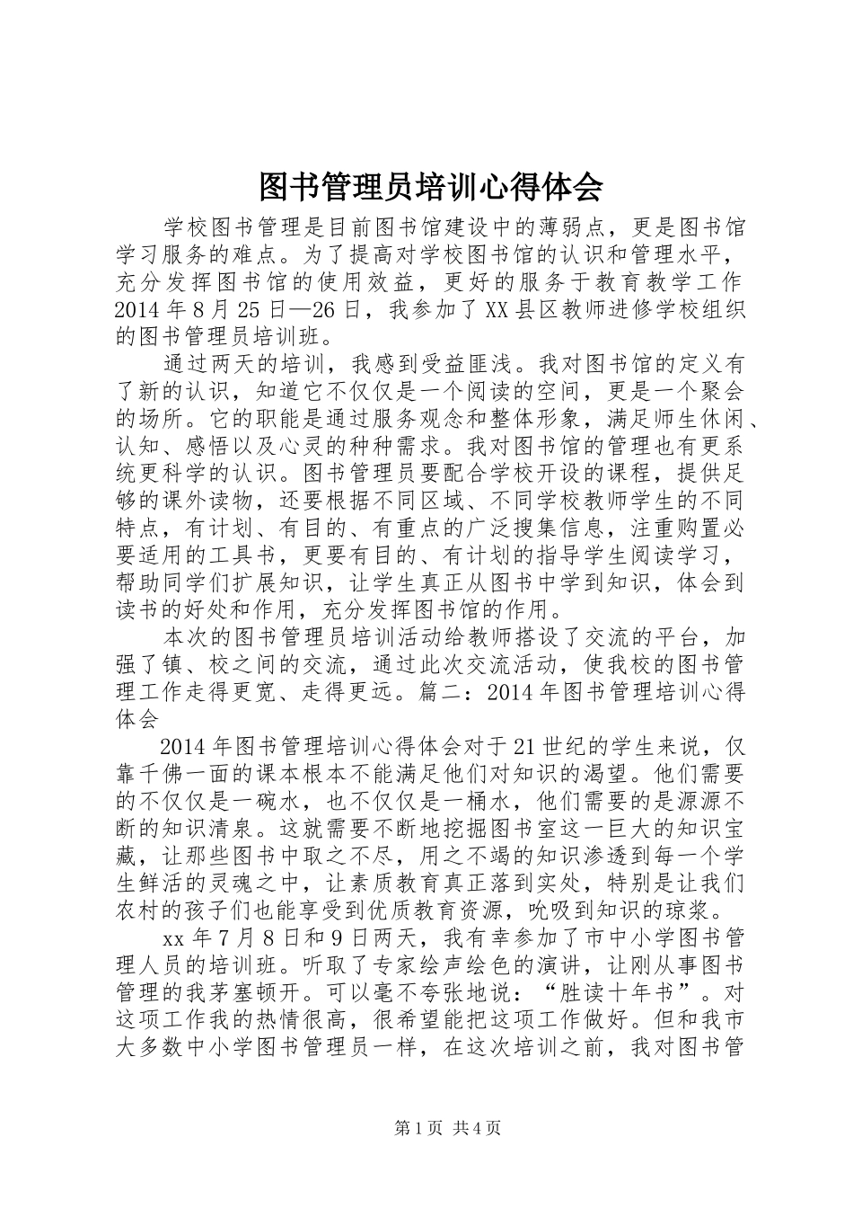 图书管理员培训心得体会_第1页