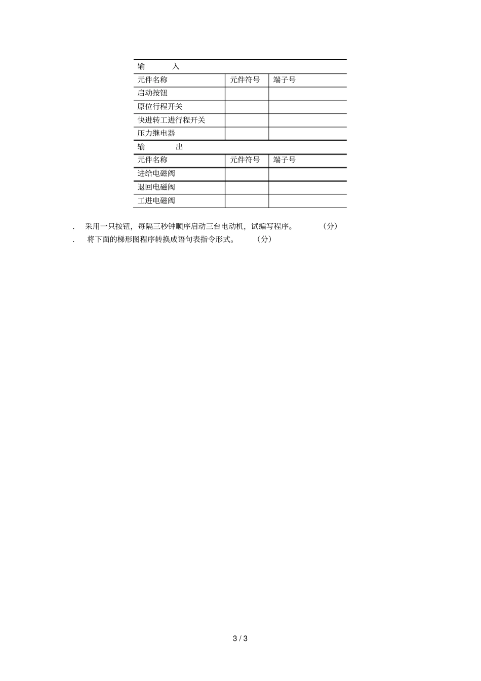 PLC试题可编程序控制器试题_第3页