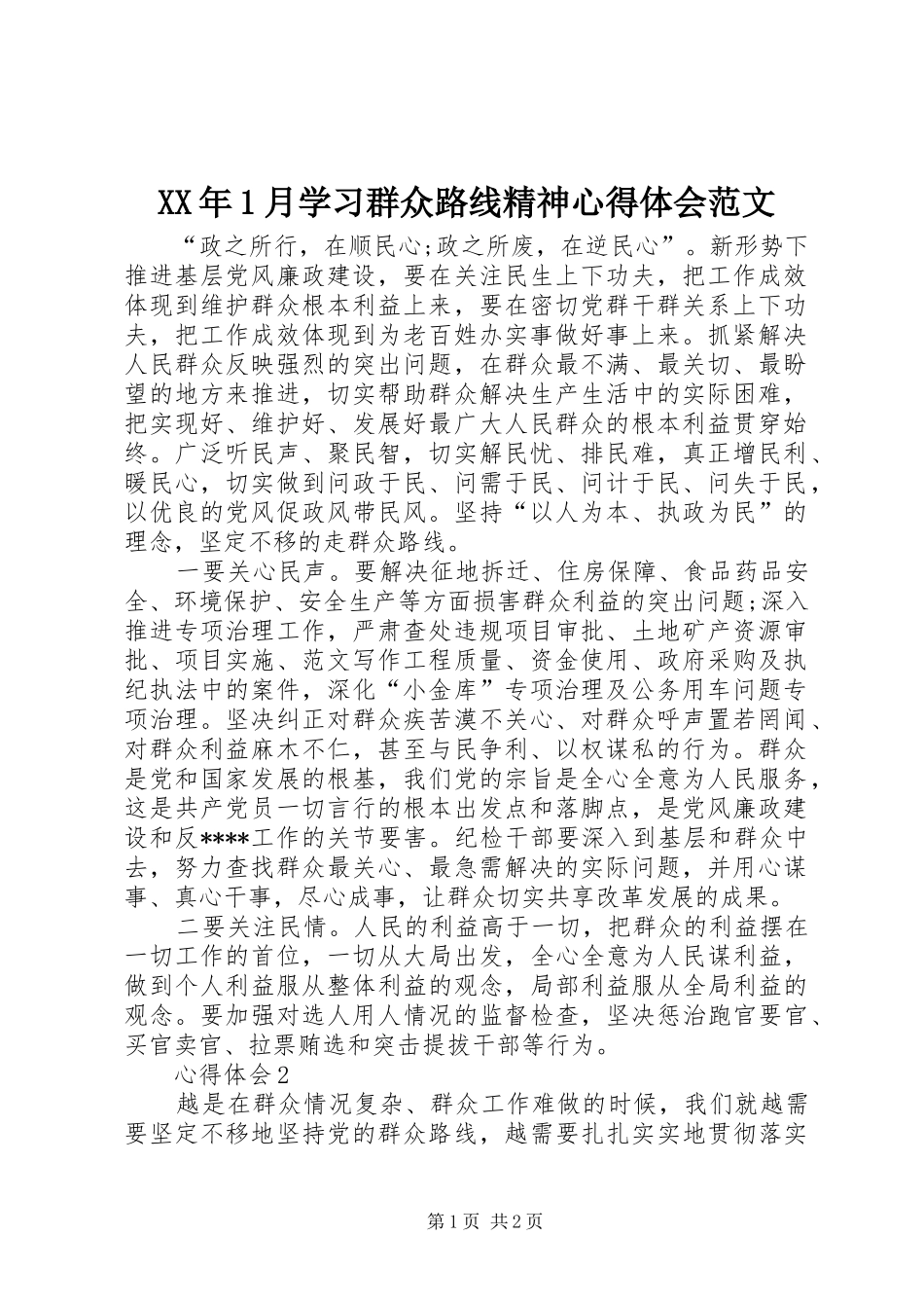 XX年1月学习群众路线精神心得体会范文_第1页