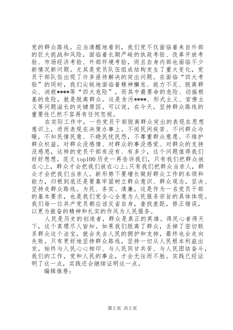 XX年1月学习群众路线精神心得体会范文_第2页
