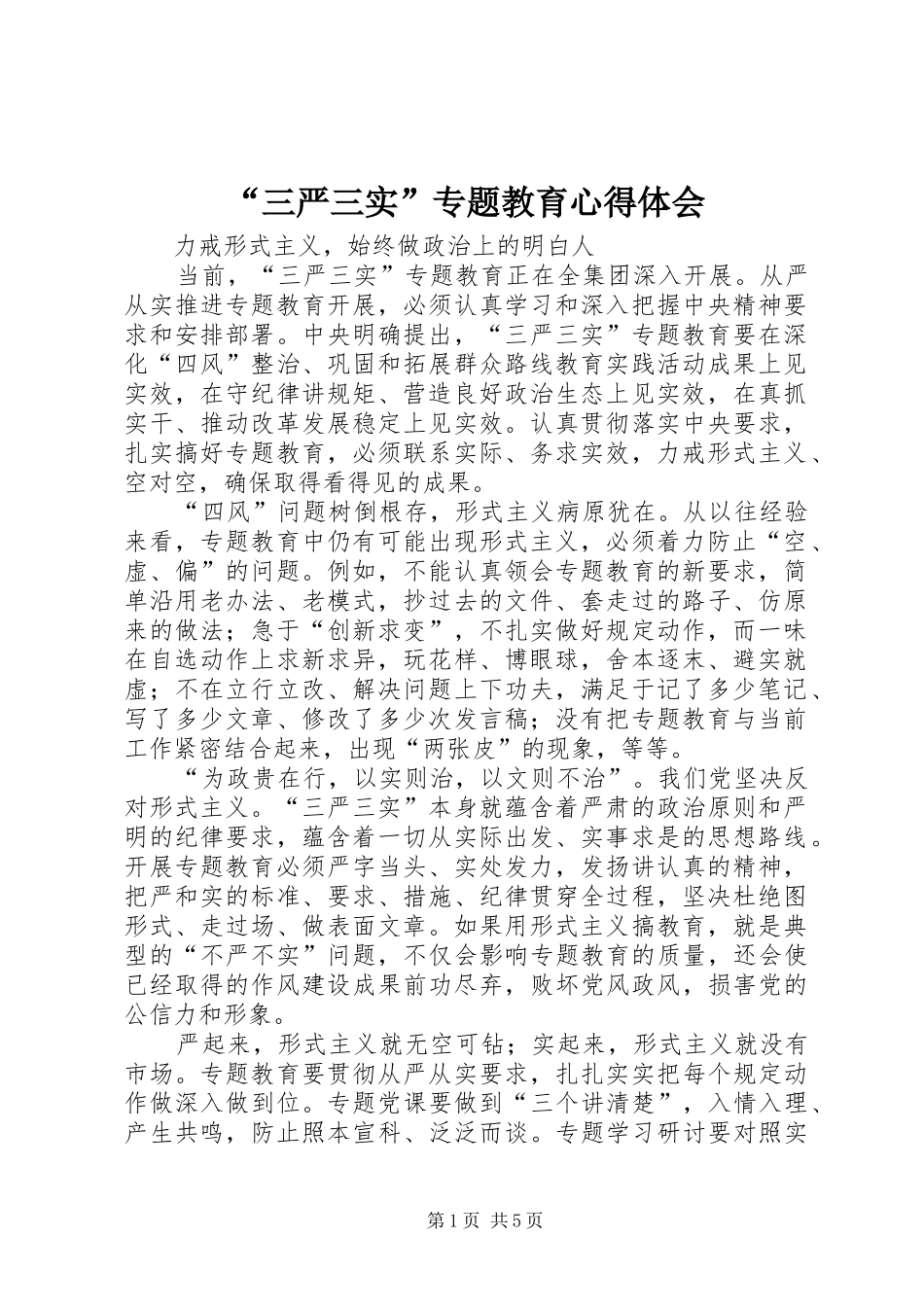 “三严三实”专题教育心得体会_第1页