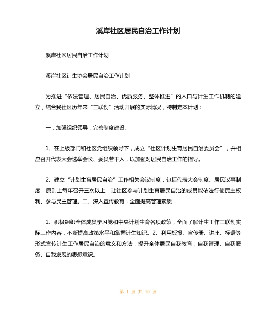 溪岸社区居民自治工作计划 _第1页