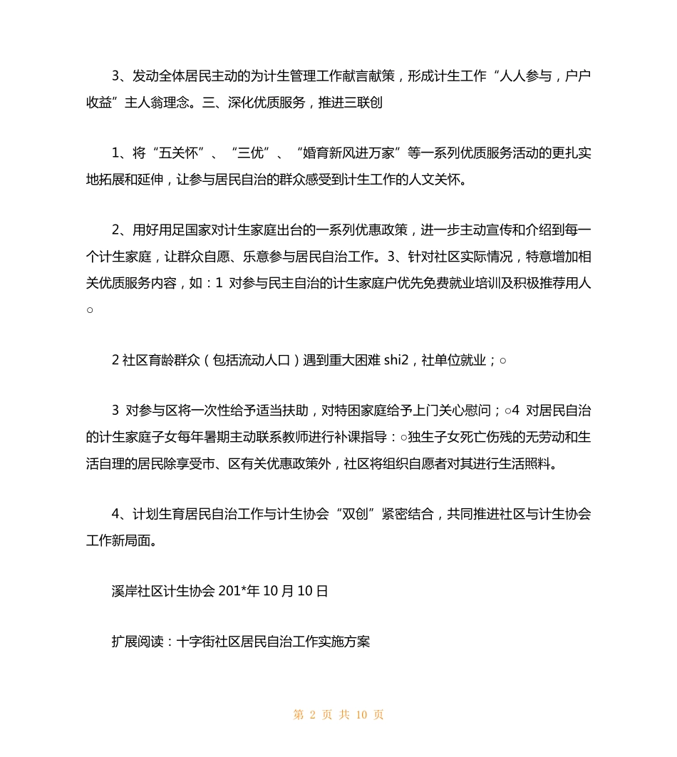 溪岸社区居民自治工作计划 _第2页
