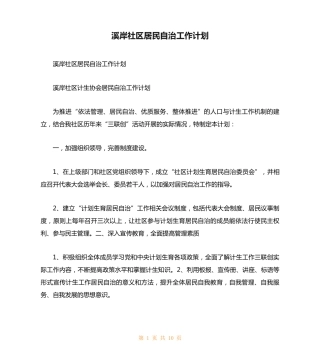 溪岸社区居民自治工作计划 